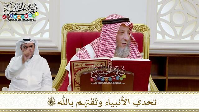 1527 - تحدي الأنبياء وثقتهم بالله تعالى - عثمان الخميس