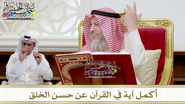 1537 - أكمل آية في القرآن عن حسن الخلق - عثمان الخميس