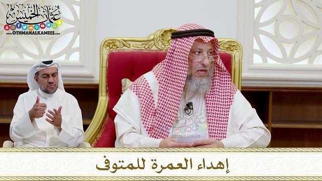 1553 - إهداء العمرة للمتوفى - عثمان الخميس