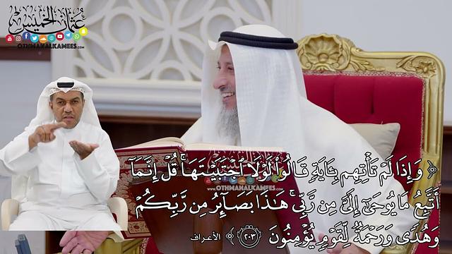 1590 - (وإذا لم تأتهم بآية قالوا لولا اجتبيتها قل إنما اتبع ما يوحى إلي من ربي...) - عثمان الخميس