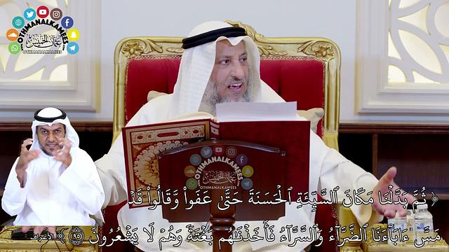 13 - تفسير سورة الأعراف الآيات ( 94 - 102 ) - عثمان الخميس