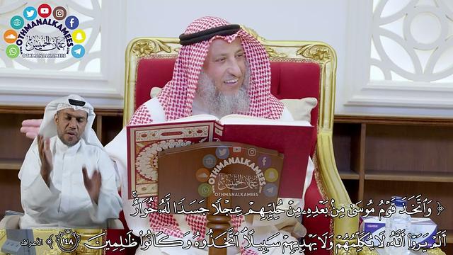 20 - تفسير سورة الأعراف الآيات ( 148 - 154 ) - عثمان الخميس