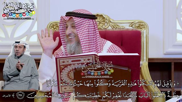 23 - تفسير سورة الأعراف الآيات ( 161 - 166 ) - عثمان الخميس