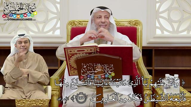 26 - تفسير سورة الأعراف الآيات ( 175 - 178 ) - عثمان الخميس