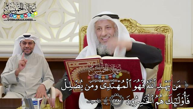 27 - تفسير سورة الأعراف الآيات ( 178 - 183 ) - عثمان الخميس