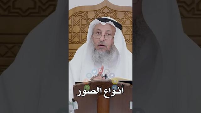 أنواع الصور - عثمان الخميس
