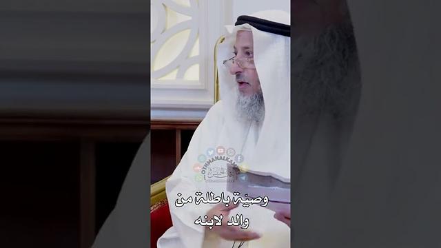 وصيّة باطلة من والد لابنه - عثمان الخميس