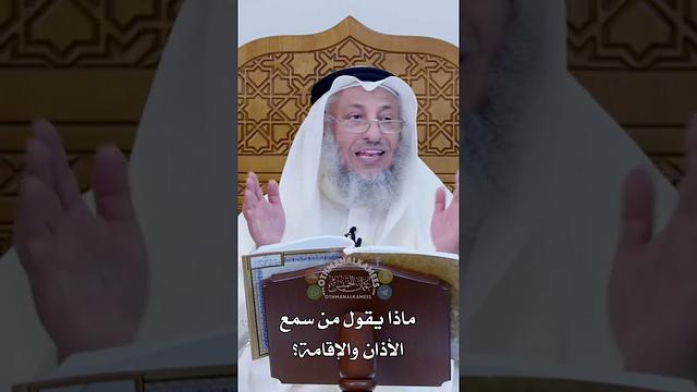 ماذا يقول من سمع الأذان والإقامة؟ - عثمان الخميس