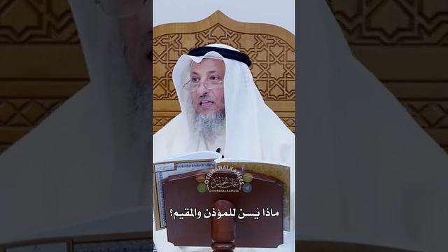 ماذا يُسن للمؤذن والمقيم؟ - عثمان الخميس