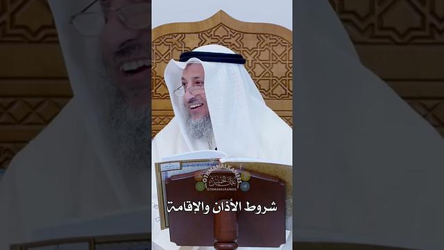 شروط الأذان والإقامة - عثمان الخميس