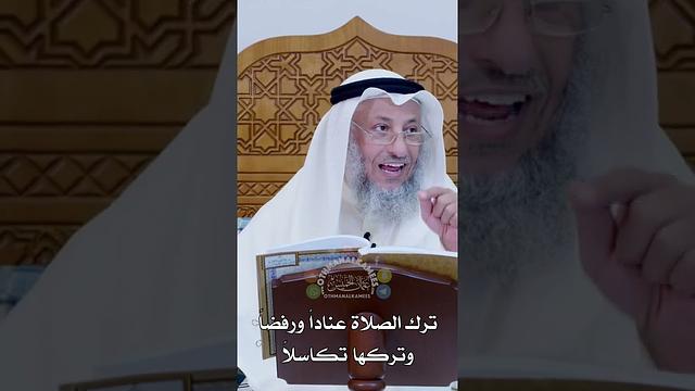 ترك الصلاة عناداً ورفضاً وتركها تكاسلاً - عثمان الخميس