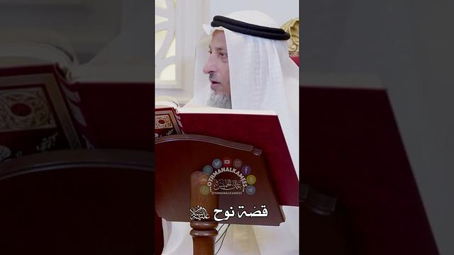 قصّة نوح عليه السلام - عثمان الخميس