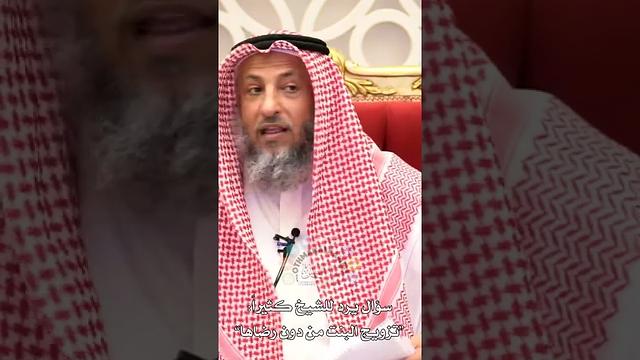 سؤال يرد للشيخ كثيراً (تزويج البنت من دون رضاها) - عثمان الخميس