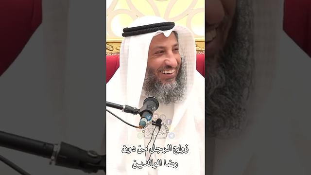 زواج الرجل من دون رضا الوالدين - عثمان الخميس