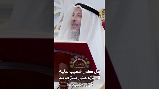 هل كان شُعيب عليه السلام على ملّة قومه قبل أن يُبعث؟ - عثمان الخميس