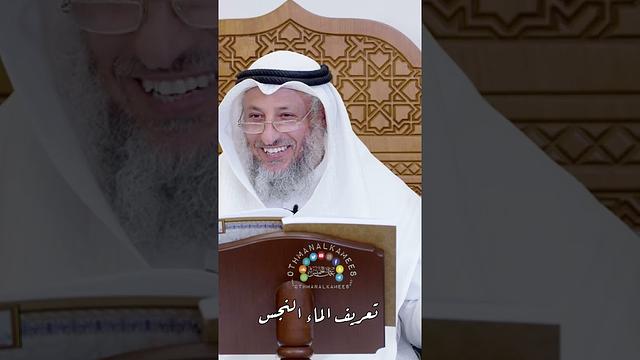 تعريف الماء النجس - عثمان الخميس