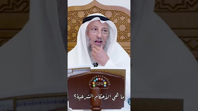 ما هي الأحكام الشرعيّة؟ - عثمان الخميس