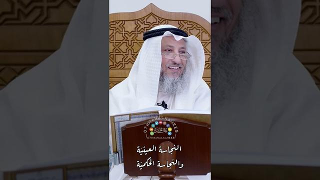 النجاسة العينيّة والنجاسة الحكميّة - عثمان الخميس