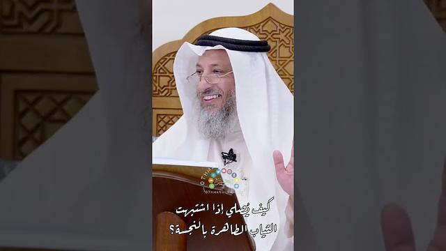 كيف يُصلي إذا اشتبهت الثياب الطاهرة بالنجسة؟ - عثمان الخميس