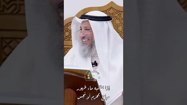 إذا اشتبه ماء طهور مباح بمحرّم أو نجس - عثمان الخميس