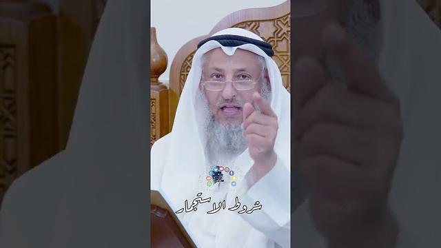 شروط الاستجمار - عثمان الخميس