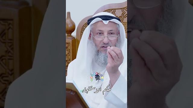 حكم الاستنجاء - عثمان الخميس