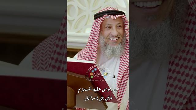 صبر موسى عليه السلام على بني إسرائيل - عثمان الخميس