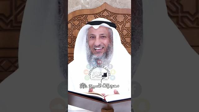 معجزات المسيح عليه السلام - عثمان الخميس