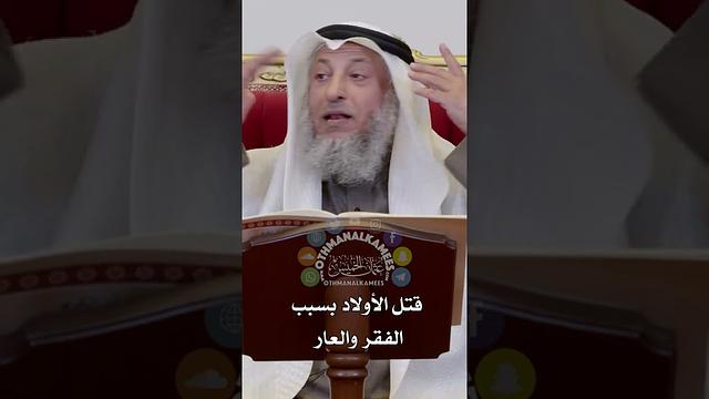 قتل الأولاد بسبب الفقر والعار  - عثمان الخميس