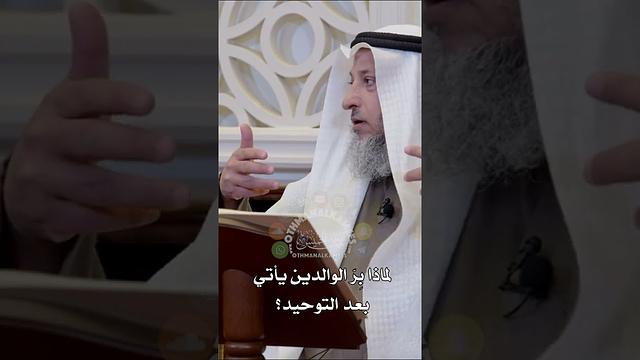 لماذا بِرّ الوالدين يأتي بعد التوحيد؟ - عثمان الخميس