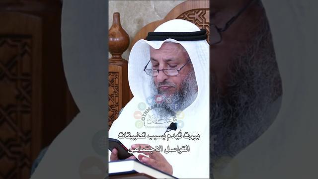 بيوت تُهدم بسبب تطبيقات التواصل الاجتماعي - عثمان الخميس