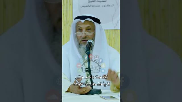 تزوجت بالسر حتى لا يأخذ طليقها الأولاد - عثمان الخميس