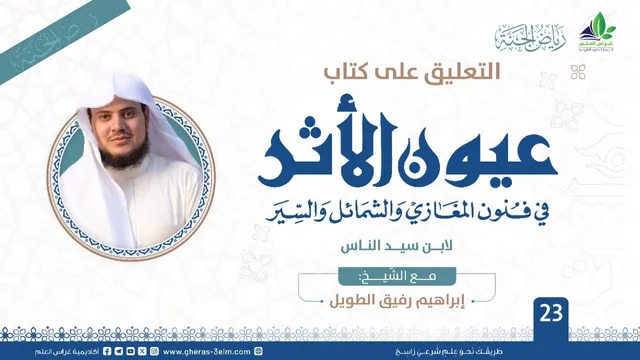 عيون الأثر في فنون المغازي والشمائل والسيّر | برنامج رياض الجنة | المجلس الثالث والعشرون