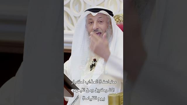 مضاعفة العذاب لكبار المشركين ومن اتبعهم يوم القيامة - عثمان الخميس