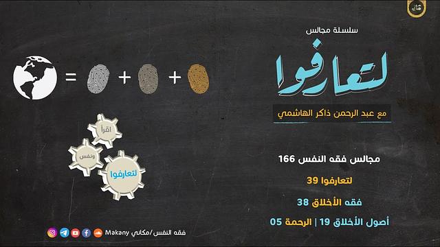 مجالس فقه النفس 166 | لتعارفوا 39 | فقه الأخلاق 38 | أصول الأخلاق 19 | فقه الرحمة 05 الصحابة