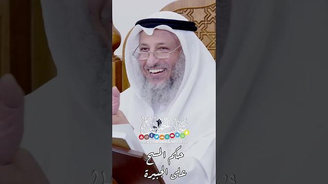 حكم المسح على الجبيرة - عثمان الخميس