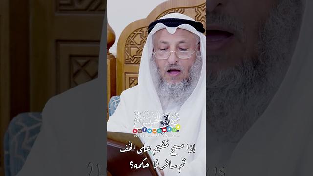 إذا مسح مُقيم على الخُف ثم سافر فما حكمه؟ - عثمان الخميس