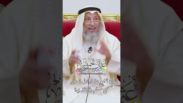 لماذا أجمع علماء الأمة على صحيح مسلم والبخاري؟ - عثمان الخميس