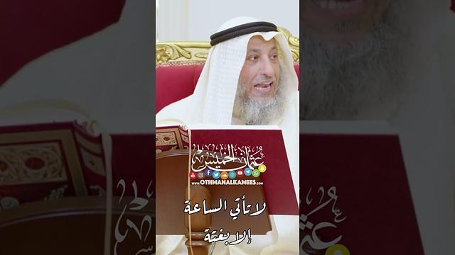 لا تأتي الساعة إلا بغتة - عثمان الخميس