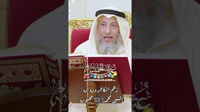 زعم الكافرون أن النبي محمدا ﷺ مجنون - عثمان الخميس