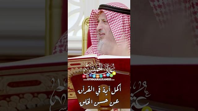 أكمل آية في القرآن عن حسن الخلق - عثمان الخميس