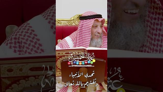 تحدي الأنبياء وثقتهم بالله تعالى - عثمان الخميس