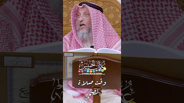 وقت صلاة الضحى - عثمان الخميس