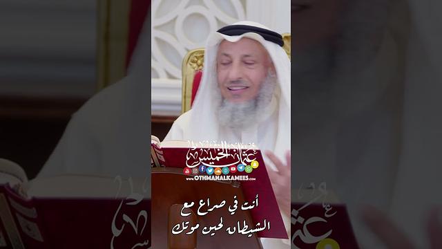 أنت في صراع مع الشيطان لحين موتك - عثمان الخميس