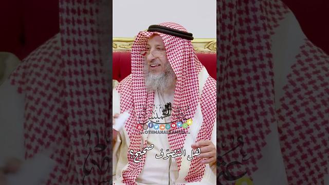 هل التصوّف صحيح؟ - عثمان الخميس