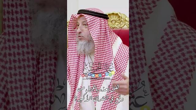 هل يُعذر بالجهل من وقع في الشرك الأكبر؟ - عثمان الخميس