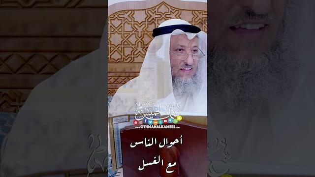 أحوال الناس مع الغسل - عثمان الخميس