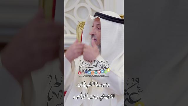 وسوسة الشيطان للمصلي وعند الوضوء - عثمان الخميس