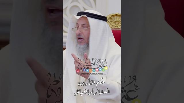حكم الثأر بين العشائر أو القبائل - عثمان الخميس