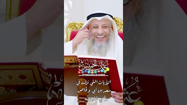 الآيات التي نزلت في سعد بن أبي وقاص رضي الله عنه - عثمان الخميس